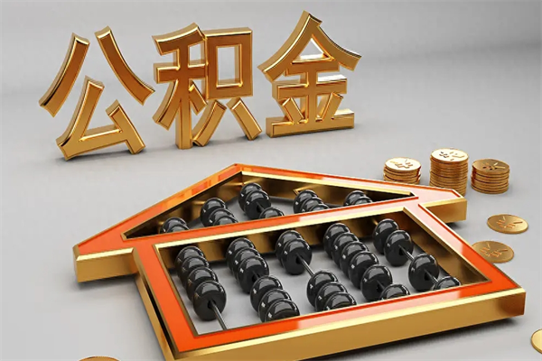 攀枝花住房公积金账户余额如何提取（住房公积金账户余额怎么提取）