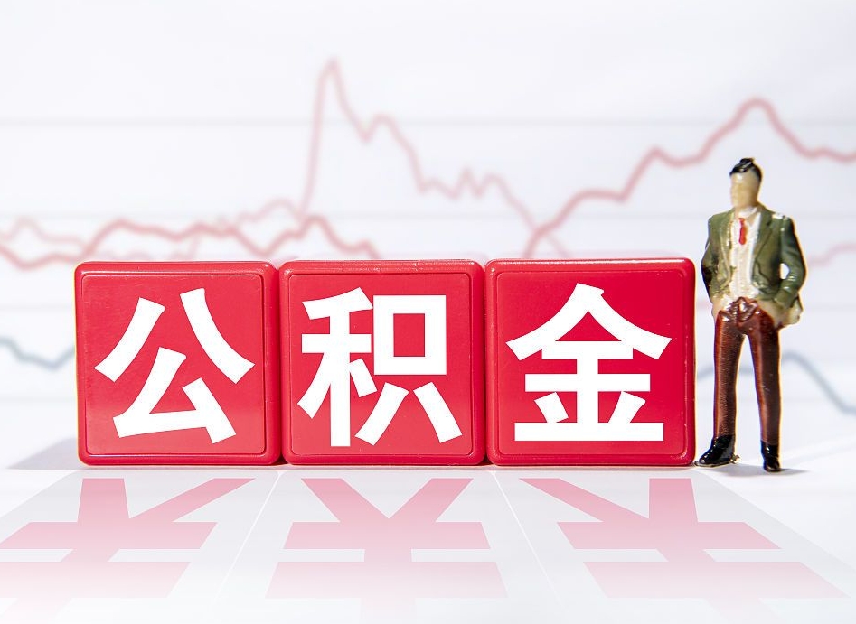 攀枝花公积金不用离职证明提取出来（公积金提取没离职证明可以吗）