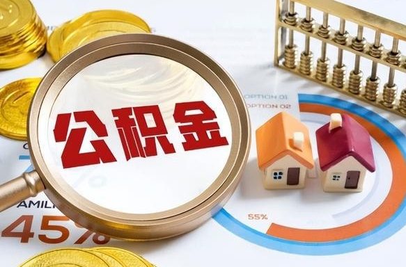 攀枝花个人提取公积金办法（提取个人公积金的条件）
